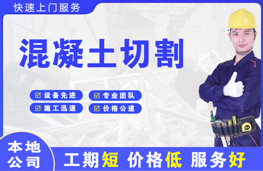 甘孜县混凝土切割