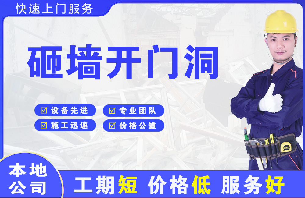 甘孜县砸墙开门洞