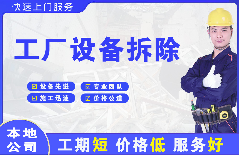 甘孜县工厂设备拆除